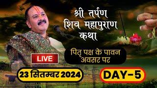 LIVE DAY - 5 || श्री तर्पण शिवमहापुराण कथा || पंडित प्रदीप जी मिश्रा - 23 सितम्बर 2024