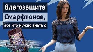 Влагозащита - Все что вам нужно знать!