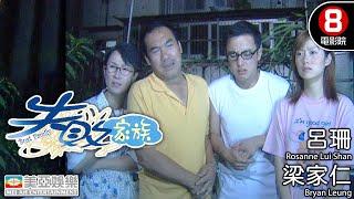 失敗家族 (Bust Family)｜林雪｜呂珊｜梁家仁｜魏駿傑｜葉世榮｜粵語中字｜8號電影院 HK Movie｜香港電影｜美亞