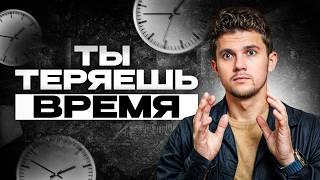 Почему тебе ВЕЧНО не хватает времени / Как перестать тратить жизнь впустую?