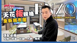 【溫哥華頂配新盤】社區．校區．用料．私隱．方便  新盤 ENZO cambie corridor 獨立出入 天花板配置 步行返學社區中心及地鐵站 名校區 Churchill 中學 Laurier 小學