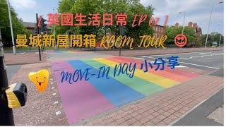 [ 英國生活日常 EP0️⃣7️⃣ ] 曼城新屋開箱 Room Tour ｜Move-in day 小分享 