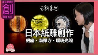 台北101紙雕展覽｜走在夜半的銀座大道｜京都南禪寺的暖心巨木｜瑠璃光院抄心經｜東京｜京都｜異國藝術創作｜日本系列｜Grand Seiko｜第193集《以紙雕成跟著阿涵開箱去》68－@台南