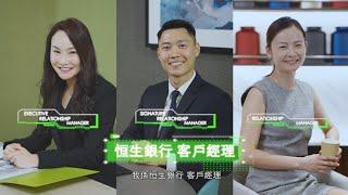 Join us to be Hang Seng Relationship Manager