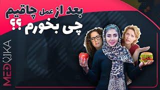 رژیم غذایی بعد از عمل بای پس و اسلیو معده | بعد از عمل چاقی چی بخوریم؟ | مدویکا