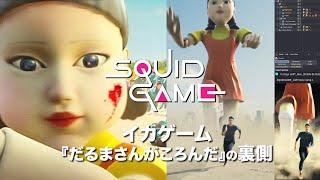 【イカゲーム】『だるまさんがころんだ』の舞台裏と制作秘話。 日本版完全再現！Squid Game VFX Breakdown