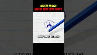 부러진 펜슬과 굴러온 콩, 그림 속에서 피어난 단짝 이야기