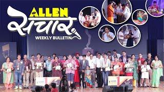 ALLEN संचार  Weekly Bulletin (Episode-44) | September - 2019 | Complete Highlights