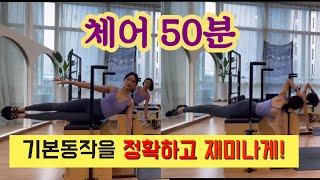 체어 시퀀스 50분 | 기본동작을 재미있게 정확하게 전달하기 ver (땀폭발)