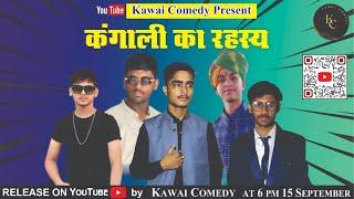 कंगाली का रहस्य  #youtube #youtuber #crazyfunny #comedy #comedycentral #Kawai Comedy #viralcomedy