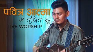 Pabitra Aatma (Ma trishit chhu) - Live Worship - Yogendra Lama