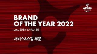 2022 올해의 브랜드 대상 - 서비스 & 쇼핑 부문 수상자 인터뷰