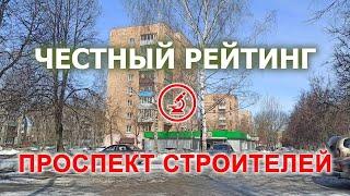 Честный рейтинг: проспект Строителей