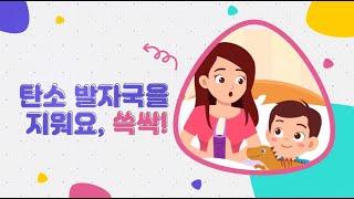 탄소 발자국을 지워요, 쓱싹!