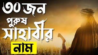 ৩০জন সাহাবীদের নামের তালিকা অর্থসহ | অর্থসহ ছেলেদের ইসলামিক সুন্দর নাম রাখুন সাহাবীদের নামে