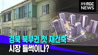 경북 북부권 첫 재건축 속도‥시장 들썩이나? (2021.08.12/뉴스투데이/포항MBC)