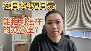 在日本怎么租办公室~买的房子可以作为办公室吗？