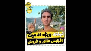 ترفند جذب فالوور واقعی اینستاگرام ¦ آموزش اینستاگرام مارکتینگ | ترفند اینستاگرام 2