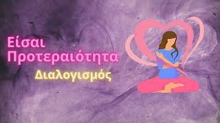 Είσαι Προτεραιότητα - Διαλογισμός