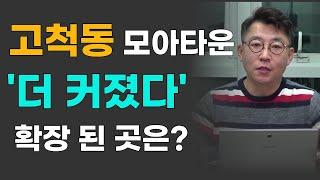 고척동 모아타운, 추가로 면적이 늘어 났어요