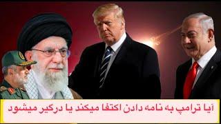 نامه آزاد به خامنه ای نامه فدایت شوم بود یا نامه اتمام حجت … شما ملت ایران به امید ترامپ هستید آیا