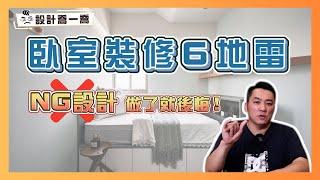 做了就後悔的『6個臥室地雷設計』 ｜設計喬一喬 ep.26｜優尼客設計