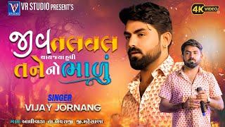 Vijay Jornang I જીવ તલવલ થાય I Taptu Dharam I New Gujarati Trending Song 2024-New Live Program 2024