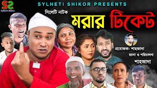 সিলেটি নাটক | মরার টিকেট  | Sylheti Natok | Morar tiket | Abdul Hasim| 2021