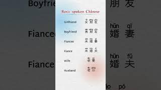  learn Chinese with me #mandarin #girlfriend#boyfriend#wife#husband#Fiancee#Fiance