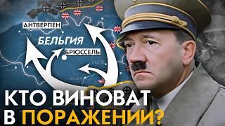 Почему Гитлер не победил в 1944? Последний план победить в войне. Арденнское наступление 1944