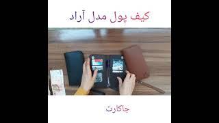 کیف پول چرمی