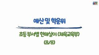 (체육교육부)예산 및 학교운영위원회#초등#부장업무#보직교사#업무꿀팁#서울교육연수원