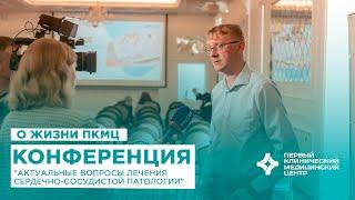 Конференция в г. Владимир "Актуальные вопросы лечения сердечно-сосудистой патологии"