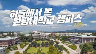 하늘에서 본 원광대학교 캠퍼스