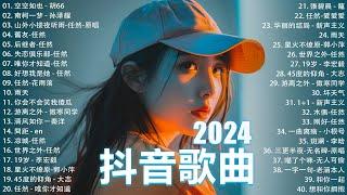 2024抖音最最最火 歌曲排行榜前六十名, 沒有聽完是你的損失！小阿七 - 從前說, 承桓 - 總是會有人, 這是你期盼的長大嗎, 于冬然 - 親愛的不要哭【抖音神曲】聽得最多的抖音歌曲 2024