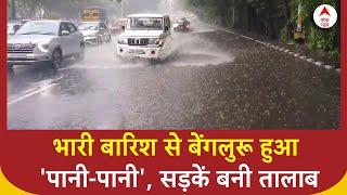 Bangalore Rain Update: भारी बारिश से बेंगलुरू हुआ 'पानी-पानी', सड़कें बनी तालाब | ABP News