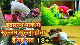 New delhi famous Indraprastha Park | इंद्रप्रस्थ पार्क | Ip park