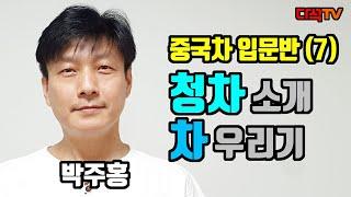 중국차 강의 입문반(7) 청차 소개 및 차 우리기 박주홍