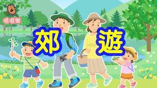 郊遊//經典兒歌//童謠//幼稚園//兒童歌曲