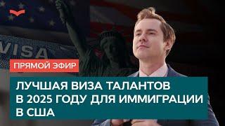 ЛУЧШАЯ ВИЗА ТАЛАНТОВ В 2025 ГОДУ ДЛЯ ИММИГРАЦИИ В США