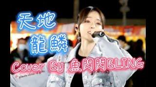 《天地龍鱗》Cover By 魚閃閃BLING【路演ver.】 ||『這龍鱗卻曾經 鏗鏘落地猶如碎冰 一片鱗一寸心 以小成其大我堅信 將民族的命運 昂首抬起再次復興 』【大型紀錄片 紫禁城 主題歌】