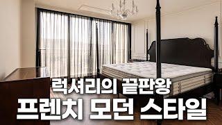 화려한 웨인스코팅이 포인트인 프렌치 모던 스타일과 깔끔한 심플 인테리어를 밸런스 있게 조화한 광주시 52평 인테리어