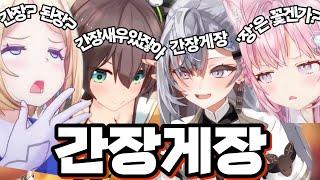 "간장게장"이란 단어를 탐구하는 홀로멤【아키로제/나츠이로 마츠리/하쿠이 코요리/베스티아 제타】