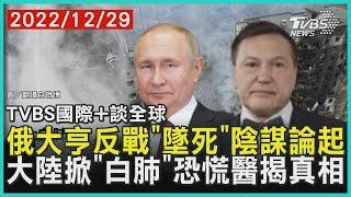 【國際+談全球】俄大亨反戰「墜死」陰謀論起 大陸掀「白肺」恐慌醫揭真相｜TVBS新聞 2022.12.29@TVBSNEWS01