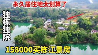 158000河边买栋江景房！独栋独院老房子，8年没人住这价格永久居住太划算了！【康居别院】