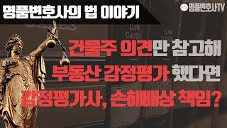 [판결] 건물주 의견만 참고해 부동산 감정평가했다면, 감정평가사가 손해배상 책임이 있을까요?