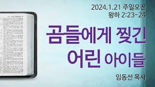 곰들에게 찢긴 어린 아이들: 임동선 목사[마라나타침례교회] / 24.1.21  오전