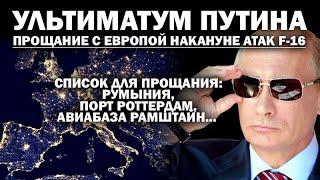 Ультиматум Путина: прощание с Европой накануне атак F-16. Список для прощания.../ #АНДРЕЙУГЛАНОВ