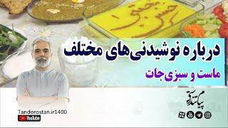 دکتر ناصر رضایی پور درباره نوشیدنیهای مختلف و ماست و سبزیجات در رمضان میگوید