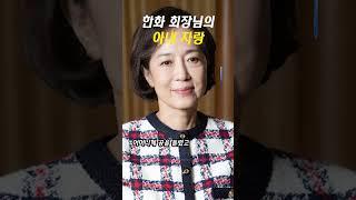아내 팔불출 한화 김승연 회장
